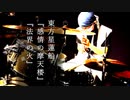 【東方星蓮船】「感情の摩天楼」「法界の火」叩いてみた【ドラム】