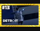 【実況】コナー、飛ぶ【Detroit: Become Human】 #13
