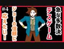 【デスゲーム】急展開の面白すぎる神フリーゲーム【キミガシネ】#4