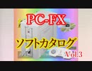 PC-FXソフトカタログ　Vol.3