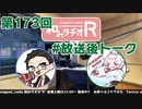 和みラヂオR 第173回 未公開トーク(放送後トーク)
