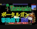 【ゆっくり】Terrariaポータルガン移動縛り#38