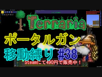 【ゆっくり】Terrariaポータルガン移動縛り#38
