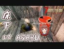 【7Days to Die】地雷ハウスを漁って床下に落ちて次のトレーダーを妄想する【実況プレイ #14】