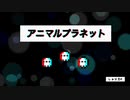 アニマルプラネット　feat.初音ミク