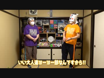 第1回いい大人達ヨーヨー部「新入部員のオッサン」