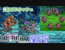 【FF5ピクリマ版実況その19】大好きなファイナルファンタジー5をあえて「普通に」プレー！