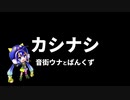 【音街ウナ】カシナシ【オリジナル】