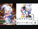 シロアクアと往くボンバーガールの軌跡　創６【マスAボンガゆっくり実況】