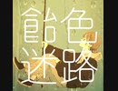 飴色迷路 feat.可不