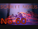 【SCARLET NEXUS】脳力者生活　No.60