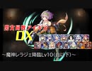 【魔神レラジェ降臨Lv10白以下】男女同数アイギスDX【結月ゆかり】