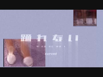 踊れない /  ×. 【歌ってみた】