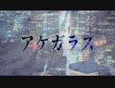 【KAITO】アケガラス【オリジナル曲】