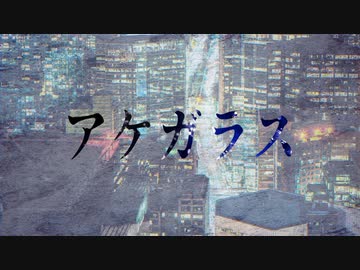 【KAITO】アケガラス【オリジナル曲】