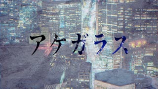 【KAITO】アケガラス【オリジナル曲】