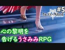 【テイルズオブアライズ】心の黎明が今告げる。立ち上がれ私たちの物語【女性実況】＃５