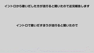 【ネタ曲投稿祭2021秋】イントロから歌いだした方が流行ると聞いたので近況報告します【初音ミクオリジナル曲】