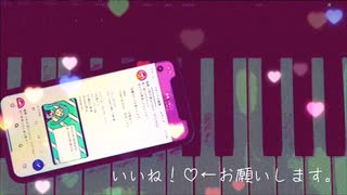 いいね！♡←お願いします。／初音ミク