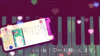 いいね！♡←お願いします。／初音ミク