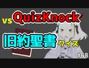 クリスチャンならQuizKnockの旧約聖書クイズ余裕でわかる説やってみたら新たな問題が……