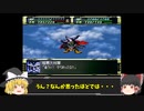 Act31【ゆっくり実況縛り】分離機体でクリアを目指すスーパーロボット大戦F