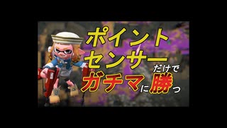 これを投げてるだけであとは全部味方がやってくれます【スプラトゥーン２】