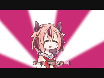 第一回精霊会議