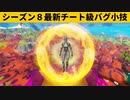 【小技集】キューブクイーンの座はいただきました…ｗシーズン８最強バグ小技裏技集！【FORTNITE/フォートナイト】
