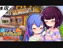 【Minecraft】ウナときりたんの魔術日記　18ページ目「新しいローブ」