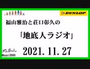 福山雅治と荘口彰久の｢地底人ラジオ｣  2021.11.27