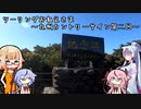 【東北イタコ車載】ツーリングおねえさま6【SR400】