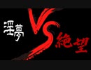 【再投稿】【淫mugen】淫夢ｖｓ絶望　大切なお知らせ