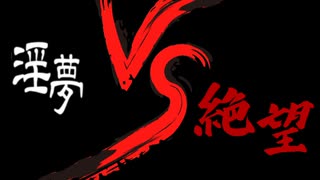 【再投稿】【淫mugen】淫夢ｖｓ絶望　大切なお知らせ