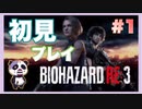 【PS】バイオハザード3（Resident Evil3) をぱんださんがやってみた！#1