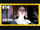 【実況】どういうことなの？？【Detroit: Become Human】 #14