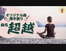 【オリジナル曲★弾き語り：歌ってみた☆演奏してみた】26/100【曲名：超越】