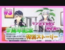 【アイナナ】３周年を祝う初見実況プレイ Part3【３周年記念ストーリー】