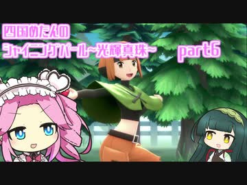 四国めたんのシャイニングパール~光輝真珠~part6【ソフトウェアトーク実況】