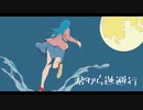 君から逃避行 feat,初音ミク