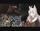 【DeadSpace】きずあおでどすぺ！ 06