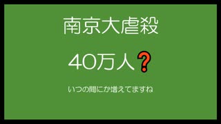 南京大虐殺ないしょの話