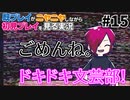 初見をニヤニヤしながら眺めよう！「ドキドキ文芸部！」を三人で実況プレイ part15【シシルイルイ】