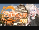きずにゃあかりのご近所さんぽ＃11　広島城＆縮景園【VOICEROID旅動画】