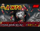 一人　MTG　真紅の契り…!!新イニストラードで始まる開封の儀…流れるのは血か歓喜の涙か?　後編
