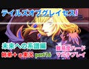□■TOGf未来への系譜編をマルチプレイ実況 part16【姉弟＋ａ実況 ネタバレ注意】