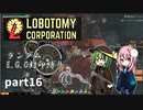 [ゆっくり実況]こいここロボトミー【ランダムEGO封印縛り】　part16
