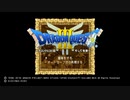 【ずいえき】（コメあり）2021/11/27　DQやる