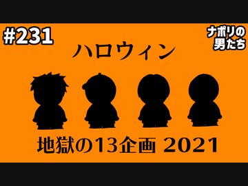 [会員専用] #231 ハロウィン地獄の13企画 2021