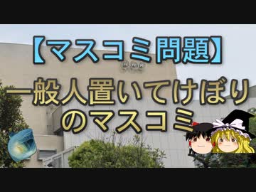 【ゆっくり解説】一般人置いてけぼりのマスコミ